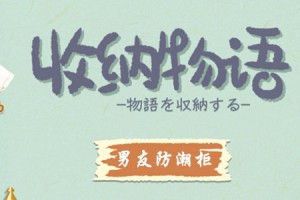 收纳物语第22关男友防潮柜通关攻略_1