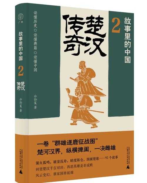 《楚汉争霸:历史与传奇交织的经典小说》