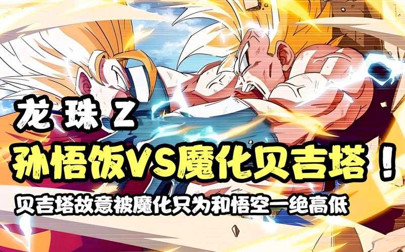 七龙珠Z国语版第9集第二部全集高清在线观看 - 悟空激战贝吉塔