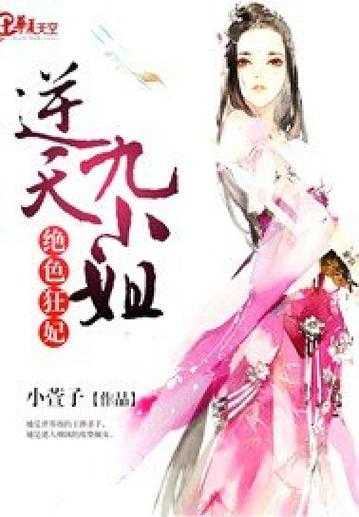 《全系逆天九小姐:绝世狂妃倾天下》