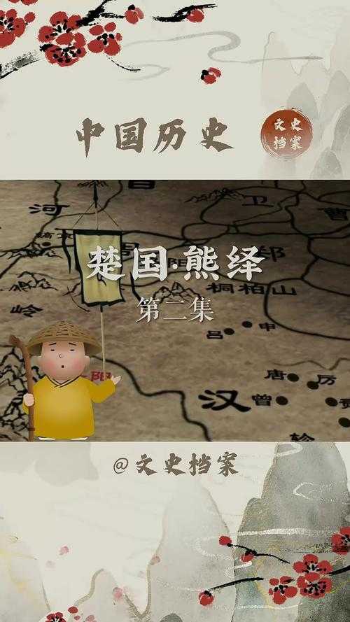 楚国历代帝王表及简介:从熊绎到楚王负刍的完整历史