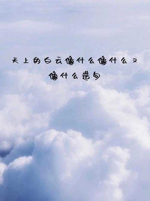 什么样的天空像什么?探索天空的奇妙比喻与意象