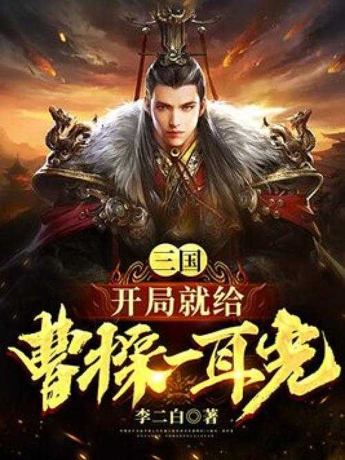 三国之继承遗产就变强:开局获得神级传承