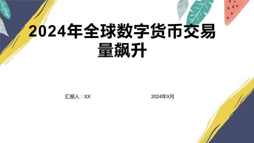 2024年全球十大数字货币交易所排名一览表