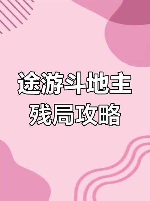 途游斗地主残局124关怎么过