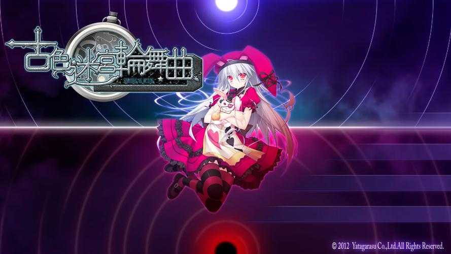 如何感受古色迷宫轮舞曲的独特魅力?