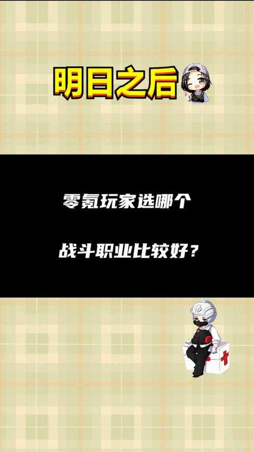 明日之后零氪玩家选什么职业好