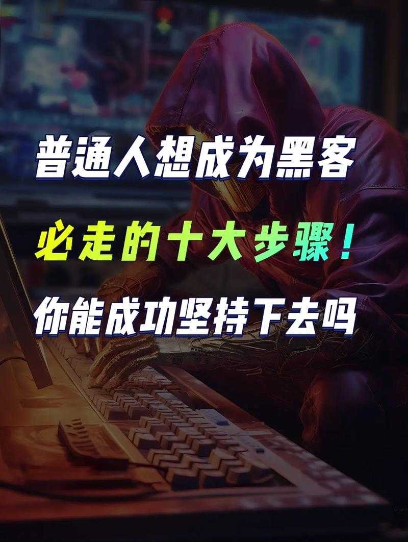 普通人智商能成为黑客吗?揭秘黑客入门的真实门槛