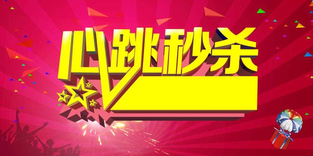 如何把握机会享受超值折800包邮秒杀活动?