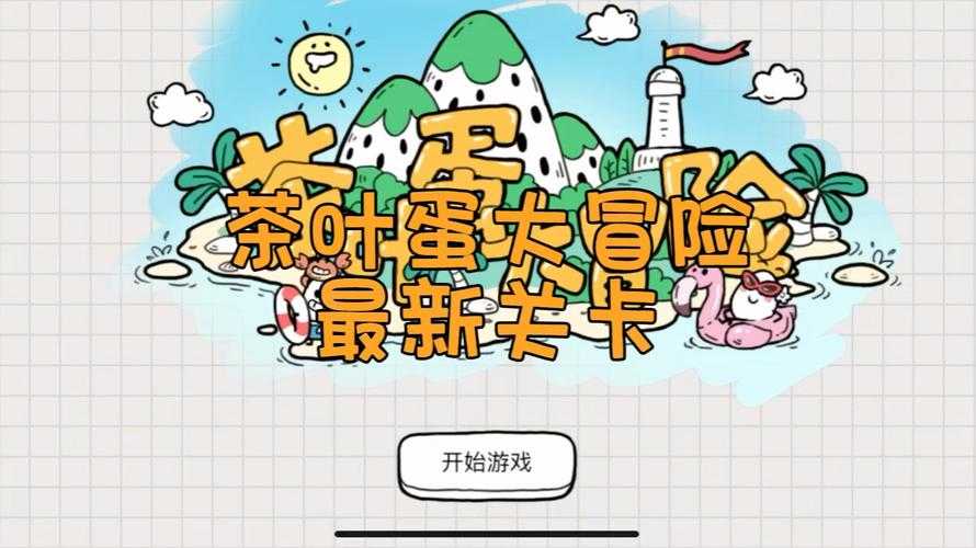 茶叶蛋大冒险29关怎么过