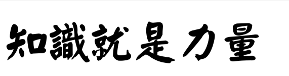 知识就是力量赵子龙怎么过