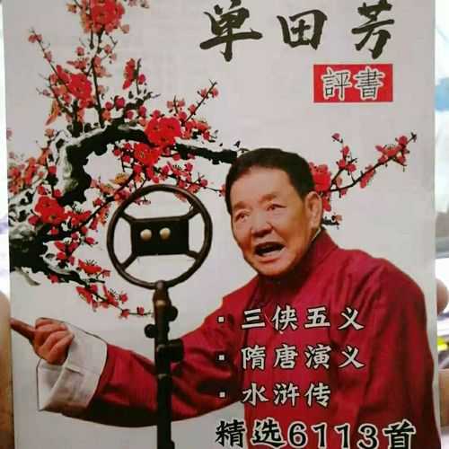 单田芳经典评书《三侠五义》全集在线收听武侠评书大师代表作