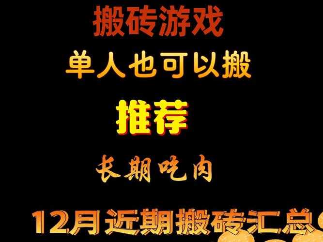 游戏搬砖赚钱是什么意思?2025年最新游戏搬砖攻略与技巧