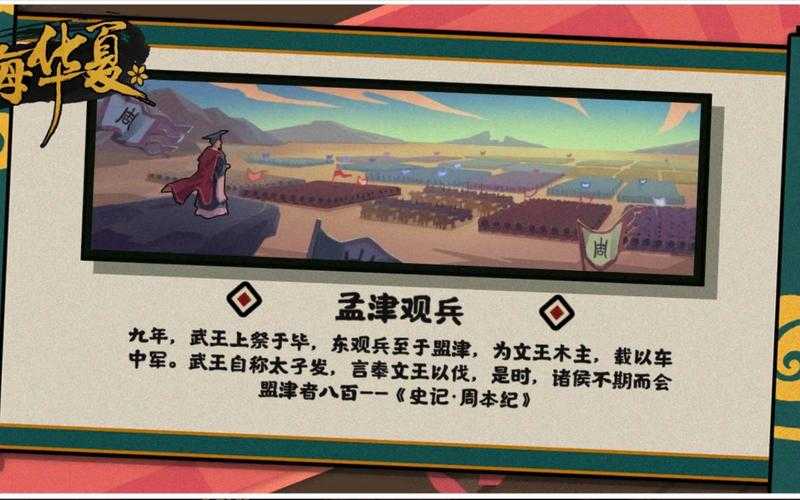 无悔华夏孟津观兵怎么触发