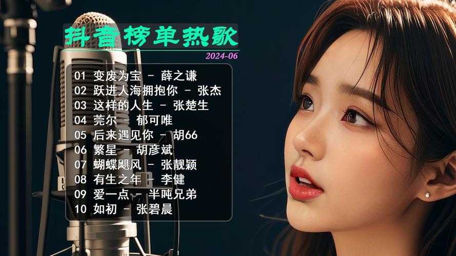 抖音热浪来袭:当下最火热歌曲有哪些?