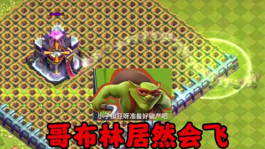 部落冲突1x哥布林是什么