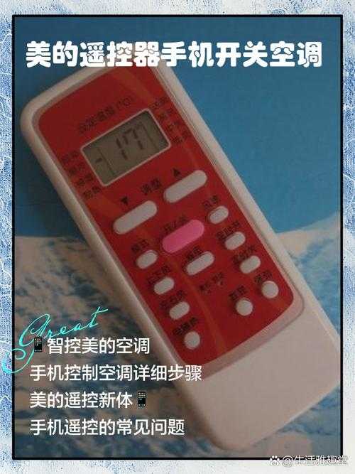 美的空调万能遥控器配对教程-简单几步轻松搞定