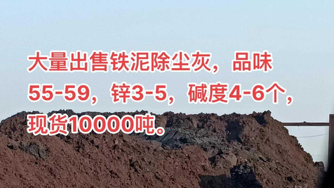 贵州大量收购铁矿石铁粉-高锌铁泥除尘灰全国收购