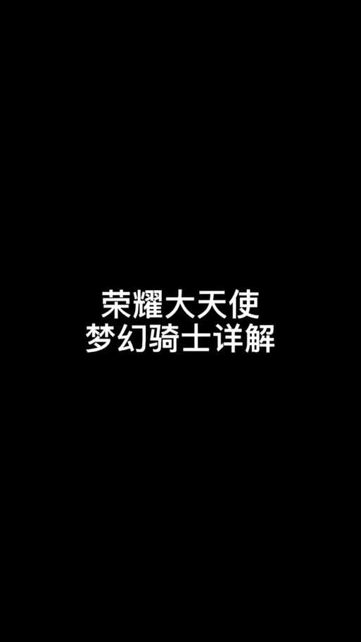 荣耀大天使新职业梦幻骑士怎么搭配