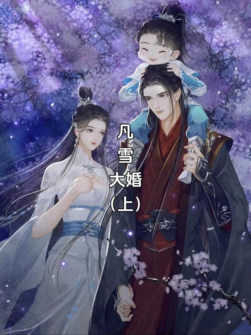 张小凡陆雪琪夫妇:诛仙CP的绝世情缘与感人故事