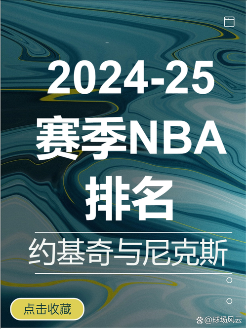 2024-2025赛季NBA最新排名一览表:东西部联盟实时战绩更新