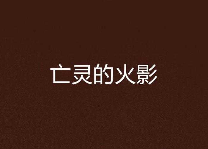 亡灵之息txt下载_亡灵之息小说全集免费下载