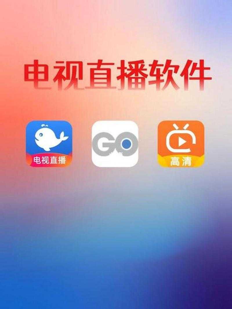 手机电视直播大全下载 - 高清免费直播软件合集2025最新版