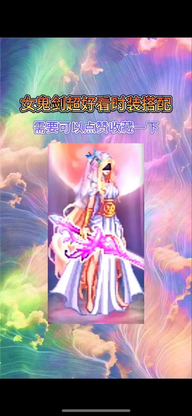 女鬼剑武器装扮搭配公式是什么?