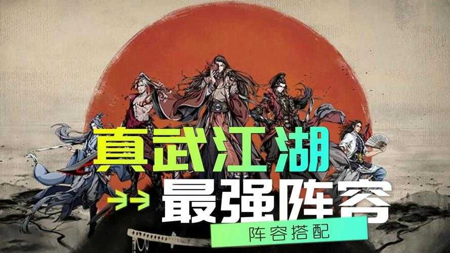 真武江湖阵容推荐有哪些