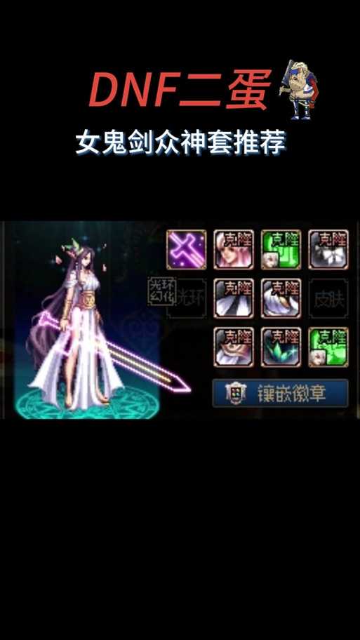 女鬼剑污装备搭配误区新手必避的5大错误