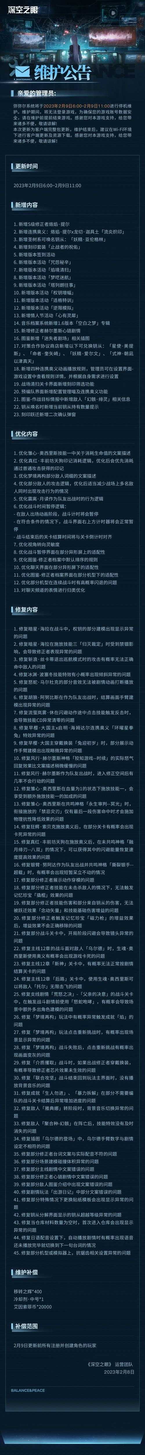 深空之眼什么时候维护结束