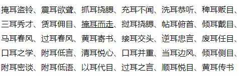 什么耳不什么成语大全:常见四字成语解析与用法