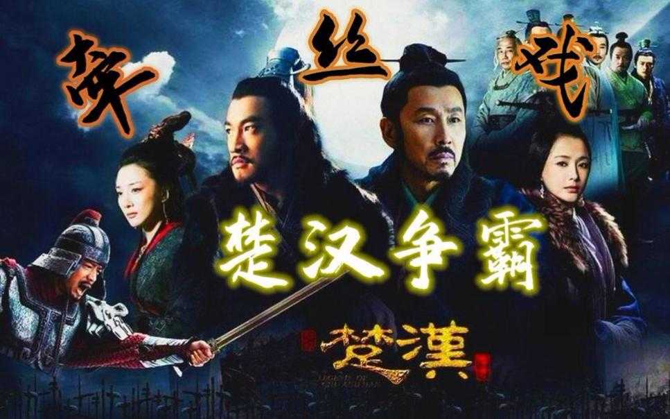 楚汉争霸完整电影免费观看高清国语版全集在线播放
