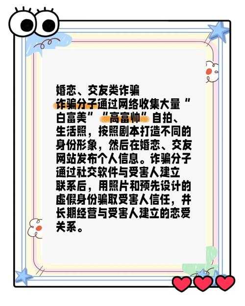 揭秘交友平台骗局套路：常见诈骗手法与防骗指南