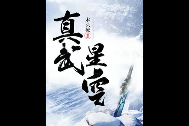 星空仙武:绝世武神在星空之巅的传奇征途
