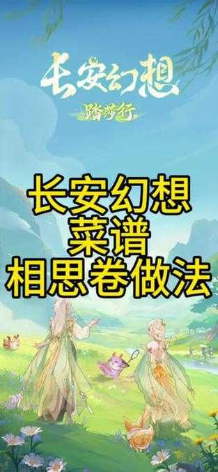 长安幻想食谱配方是什么