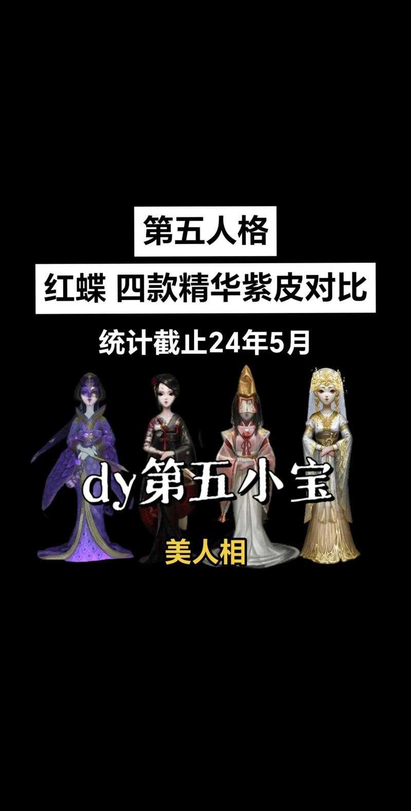 第五人格红蝶皮肤手感排行是什么