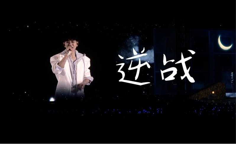 张杰《逆战》官方MV高清完整版 - 震撼视听盛宴
