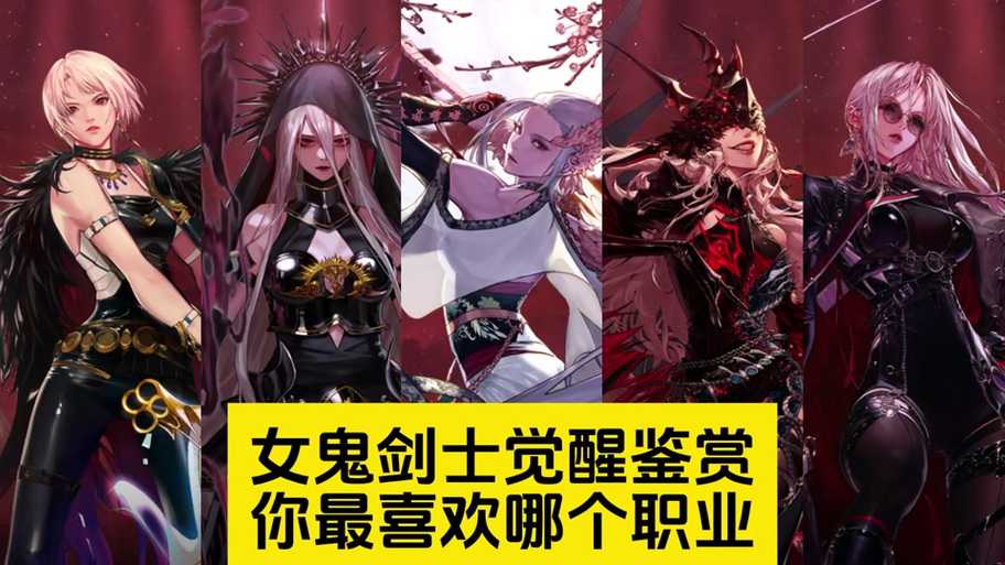 女鬼剑百分比职业和红眼哪个更合适?