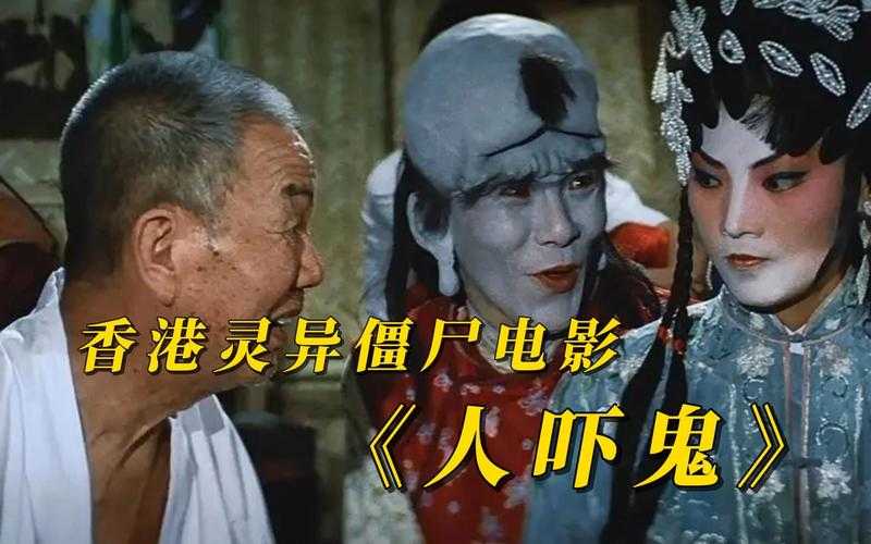 人吓鬼经典剧照高清合集 - 怀旧港片恐怖喜剧电影截图