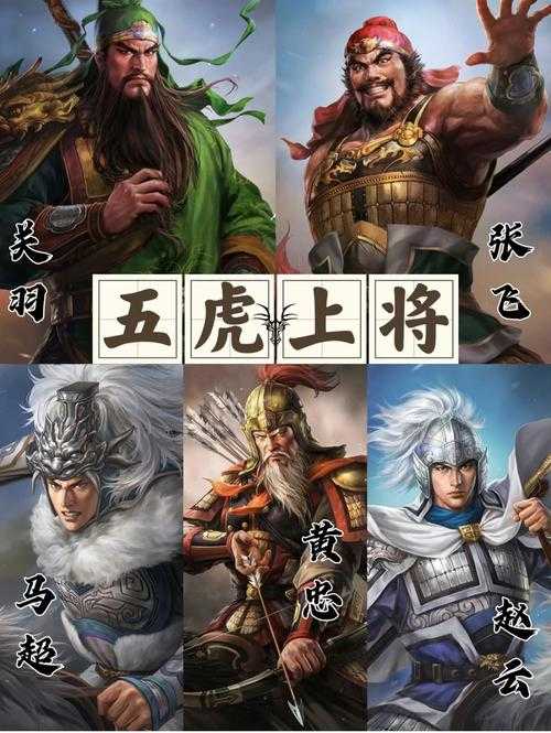 五虎将称号:三国名将的传奇故事与历史地位
