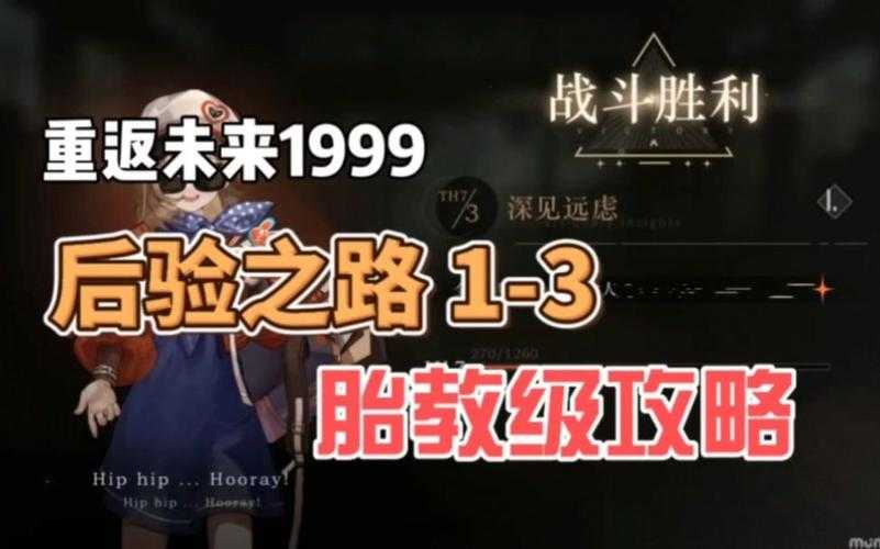 重返1999后验之路2怎么过