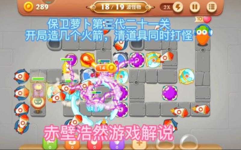 保卫萝卜3集市第21关怎么过