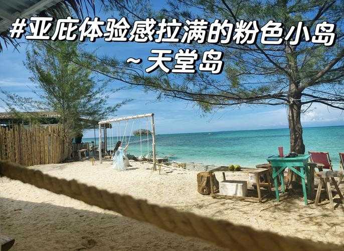 天堂岛真的有传说中那么美吗?