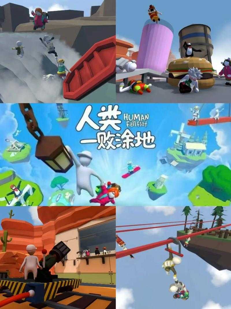 人类一败涂地吧:终极生存挑战与失败艺术全解析
