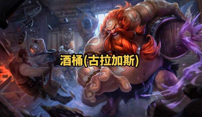 英雄联盟中的酒桶角色如何玩转技巧?