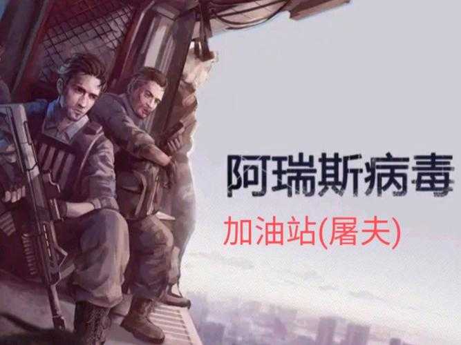 阿瑞斯病毒屠夫怎么打