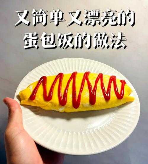 什么是蛋包饭?蛋包饭的做法与起源详解