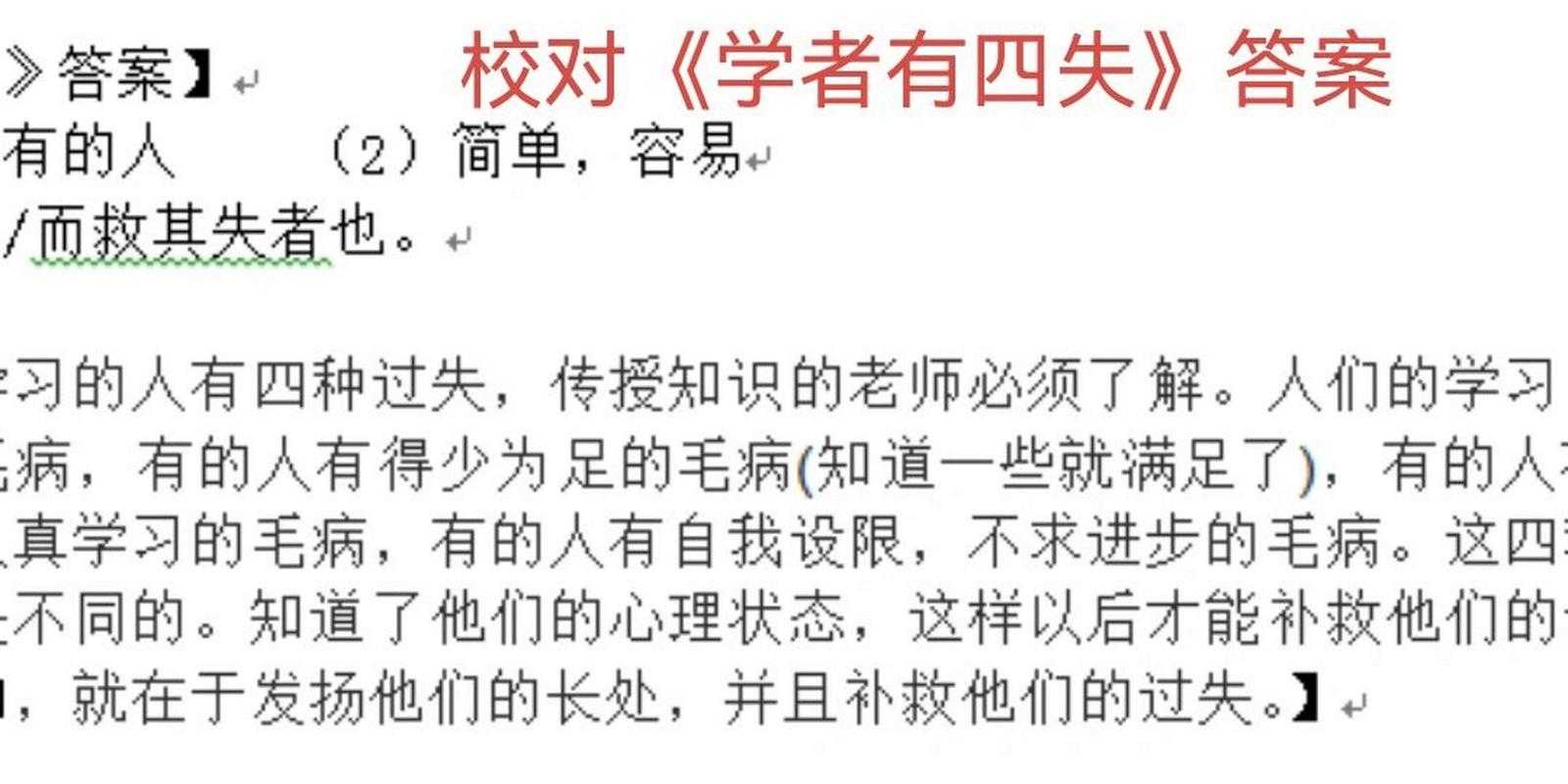 学者有四失文言文阅读答案及解析