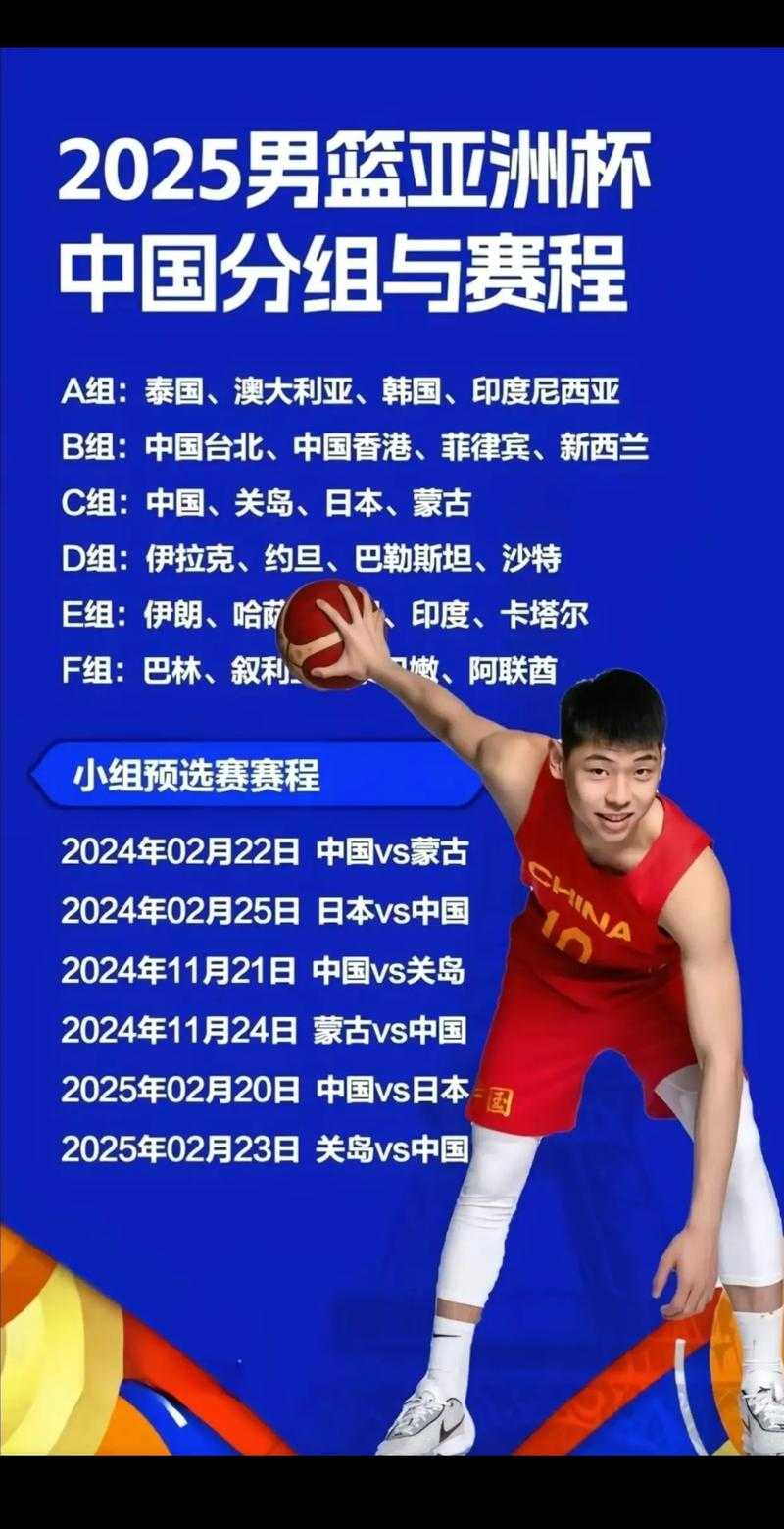 中国男篮2025亚洲杯赛程全览:预选赛对阵表及正赛时间安排